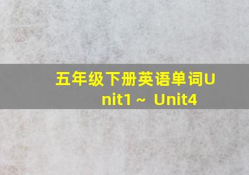 五年级下册英语单词Unit1～ Unit4